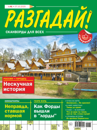 . Журнал «Разгадай! Сканворды для всех» №41/2025