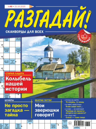 . Журнал «Разгадай! Сканворды для всех» №43/2025