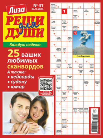. Журнал «Лиза. Реши для души» №41/2025