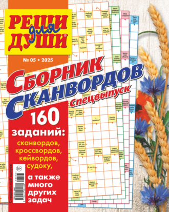 . Журнал «Реши для души. Сборник сканвордов. Спецвыпуск» №5/2025