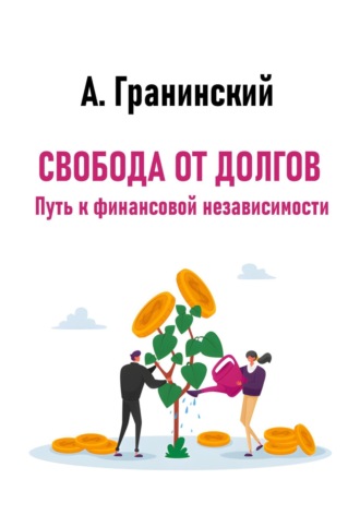 Аркадий Владимирович Гранинский. Свобода от долгов. Путь к финансовой независимости