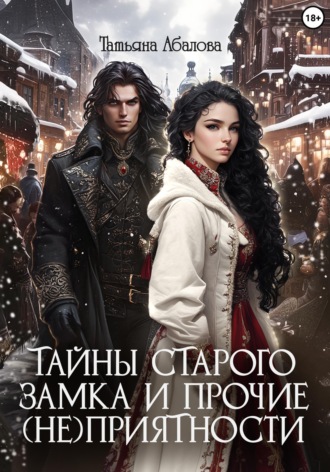 . Тайны старого замка и прочие (не)приятности