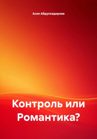 . Контроль или Романтика?