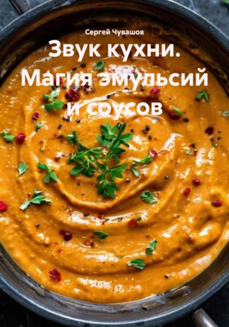 Сергей Чувашов. Звук кухни. Магия эмульсий и соусов