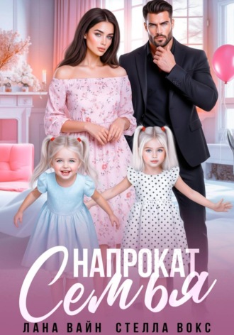 Стелла Вокс. Семья напрокат
