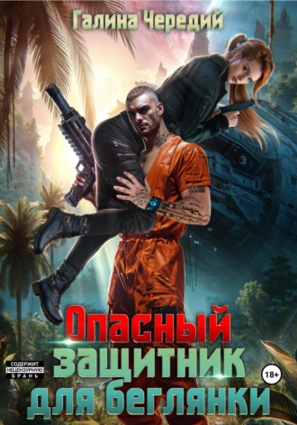 Галина Чередий. Опасный защитник для беглянки