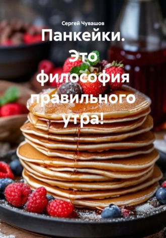 Сергей Чувашов. Панкейки. Это философия правильного утра!
