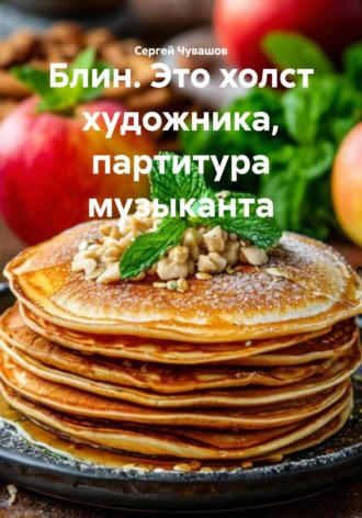 . Блин. Это холст художника, партитура музыканта