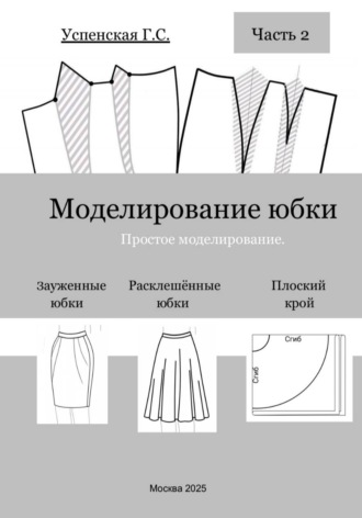 Галина Успенская. Моделирование юбки. Простое моделирование