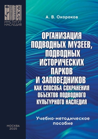 А. В. Окороков. Организация подводных музеев, подводных исторических парков и заповедников как способа сохранения объектов подводного культурного наследия