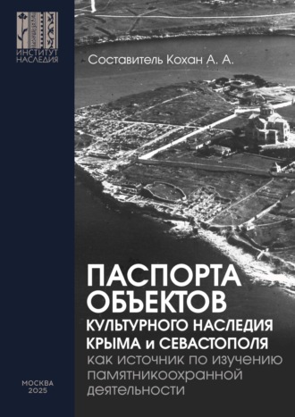. Паспорта объектов культурного наследия Крыма и Севастополя как источник по изучению памятникоохранной деятельности