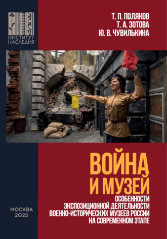 Т. П. Поляков. Война и Музей. Особенности экспозиционной деятельности военно-исторических музеев России на современном этапе