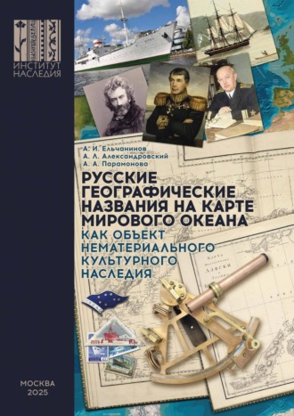 А. Л. Александровский. Русские географические названия на карте Мирового океана как объект нематериального наследия