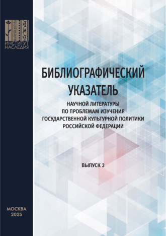 . Библиографический указатель научной литературы по проблемам изучения государственной культурной политики Российской Федерации. Выпуск 2