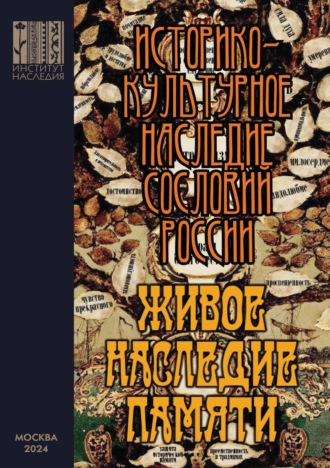 . Живое наследие памяти. Историко-культурное наследие сословий России