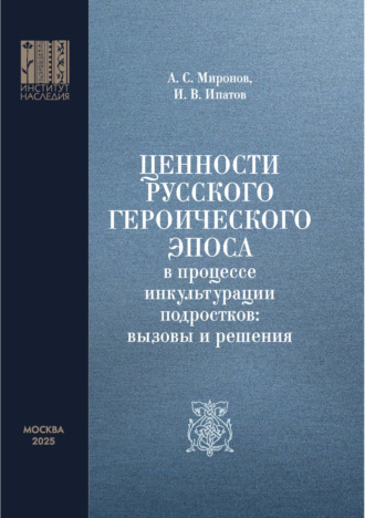 А. С. Миронов. Ценности русского героического эпоса в процессе инкультурации подростков: вызовы и решения