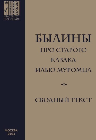 . Былины про старого казака Илью Муромца. Сводный текст