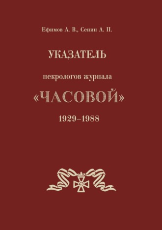 . Указатель некрологов журнала «Часовой». 1929–1988 гг.