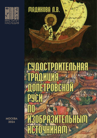 Л. В. Мадикова. Судостроительная традиция допетровской Руси по изобразительным источникам