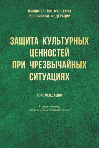 . Защита культурных ценностей при чрезвычайных ситуациях. Рекомендации