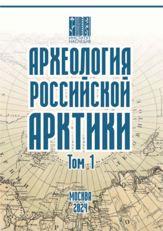 . Археология Российской Арктики. Том 1