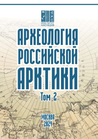 . Археология Российской Арктики. Том 2
