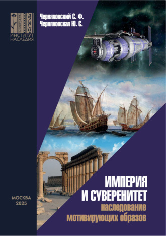 Ю. С. Черняховская. Империя и суверенитет. Наследование мотивирующих образов