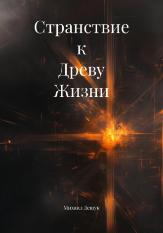 Михаил Михайлович Дешук. Странствие к Древу Жизни