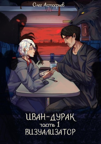 Олег Астафьев. Иван-дурак. Визуализатор