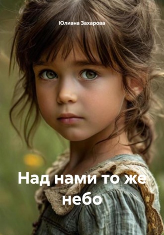 Юлиана Николаевна Захарова. Над нами то же небо