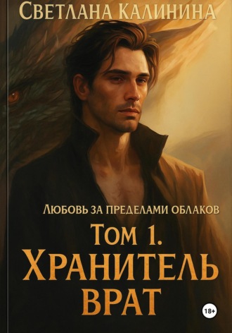 Светлана Калинина. Любовь за пределами облаков. Том 1. «Хранитель врат»