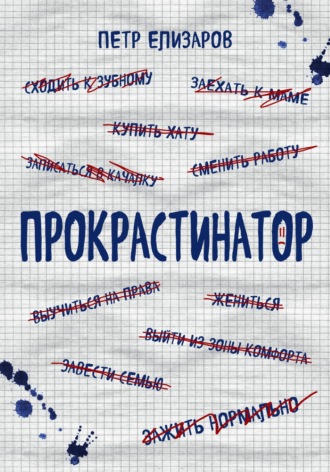 . Прокрастинатор