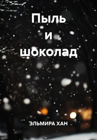 Эльмира Хан. Пыль и шоколад