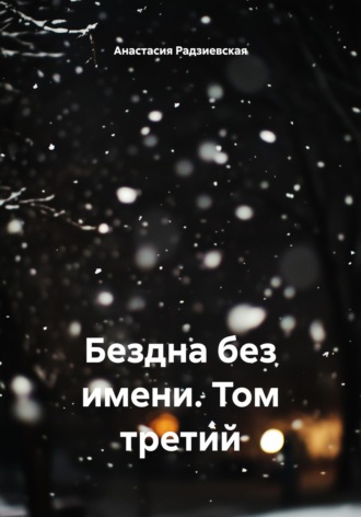 . Бездна без имени. Том третий