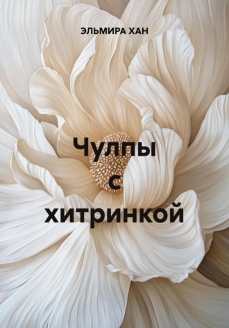 ЭЛЬМИРА ХАН. Чулпы с хитринкой