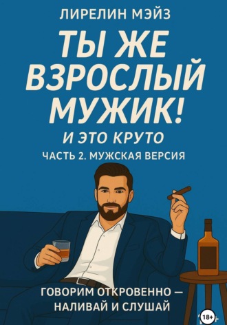 Лирелин Мейз. Ты же взрослый мужик!