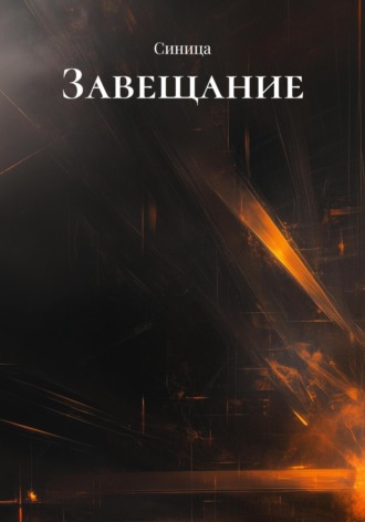 Синица. Завещание