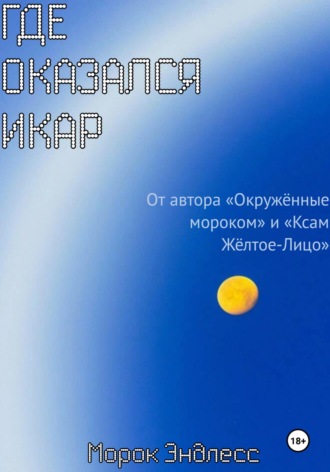 Морок Эндлесс. Где оказался Икар