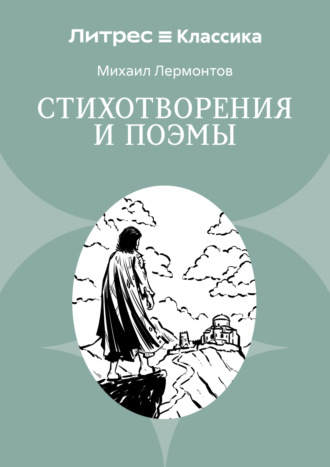 . Стихотворения и поэмы