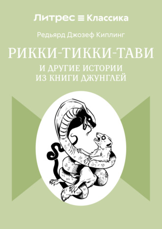 . Рикки-Тикки-Тави и другие истории из Книги джунглей