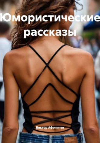 Виктор Афоничев. Юмористические рассказы