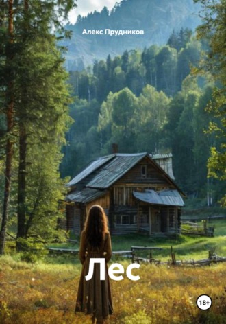 . Лес