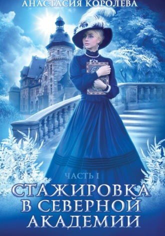 Анастасия Королева. Стажировка в Северной Академии -1-