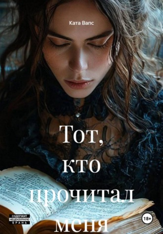 Ката Вапс. Тот, кто прочитал меня