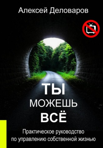 Алексей Деловаров. Ты можешь все