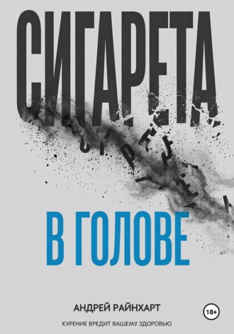 Андрей Райнхарт. Сигарета в голове