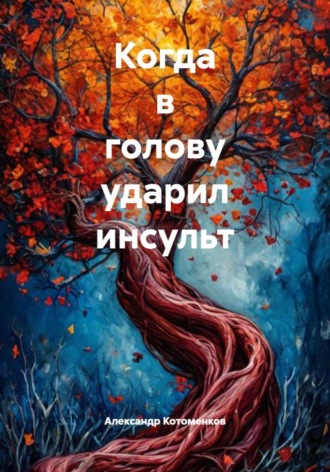 Александр Игоревич Котоменков. Когда в голову ударил инсульт