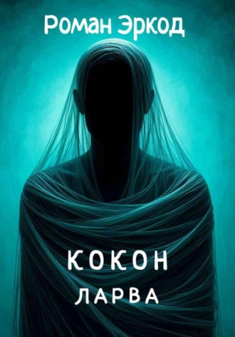 Роман Эркод. Кокон. ЛАРВА