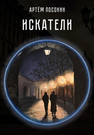 Артём Посохин. Искатели. Рассказ