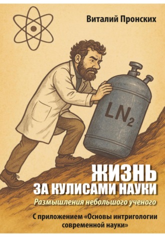 Виталий Пронских. Жизнь за кулисами науки. Размышления небольшого ученого (С приложением «Основы интригологии современной науки»)